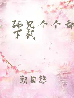 师兄个个都好坏下载