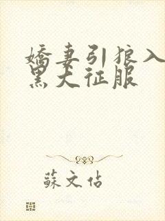 娇妻引狼入室被黑大征服