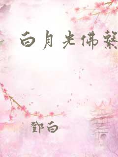 白月光佛系日常