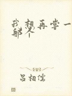 我想再尝一下你那个