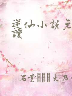 逆仙小说免费阅读