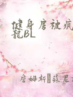健身房被疯狂双龙BL