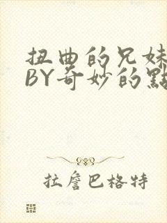 扭曲的兄妹关系BY奇妙的点