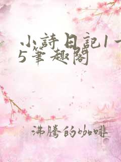 小诗日记1一15笔趣阁