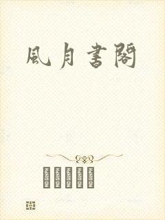 风月书阁