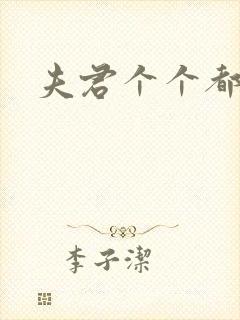 夫君个个都是宝