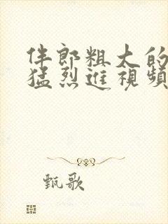 伴郎粗大的内捧猛烈进视频