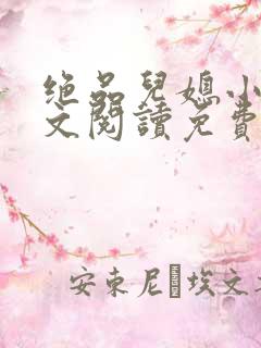 绝品儿媳小说全文阅读免费