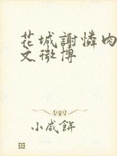 花城谢怜肉车原文微博