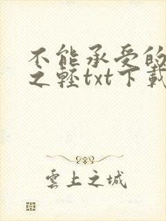 不能承受的生命之轻txt下载