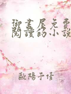 御书屋免费自由阅读的小说