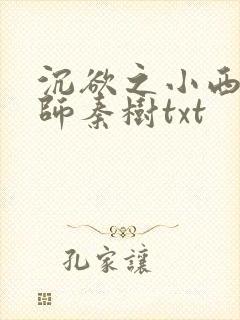 沉欲之小西的教师秦树txt