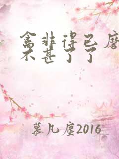 禽非得已磨铁 不甚了了