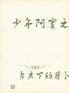 少年阿宾之逛街