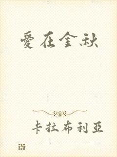 爱在金秋