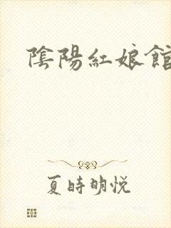 阴阳红娘馆