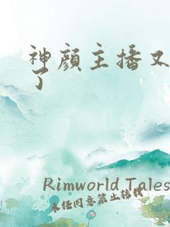 神颜主播又封神了