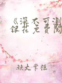 《深不可测》金银花免费阅读