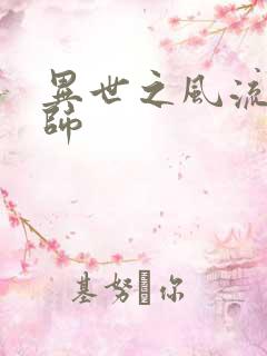 异世之风流大发师