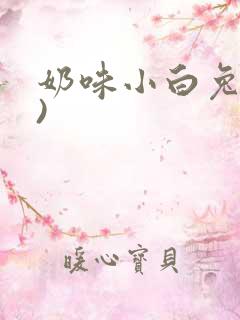 奶味小白兔(H)