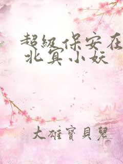 超级保安在都市 北冥小妖