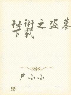 秘术之盗墓江湖下载