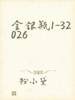 金银瓶1-32026