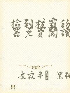 捡到校霸的遥控器免费阅读