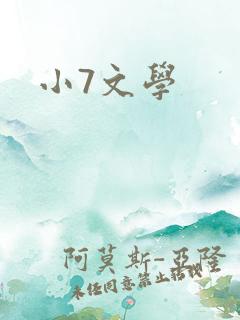 小7文学
