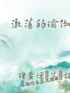 激荡的瑜伽教练