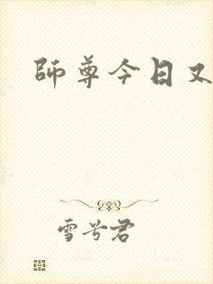 师尊今日又哭了