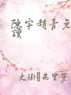 陈宇赵青免费阅读