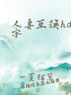 人妻互换hd中字