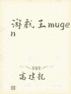 游戏王mugen