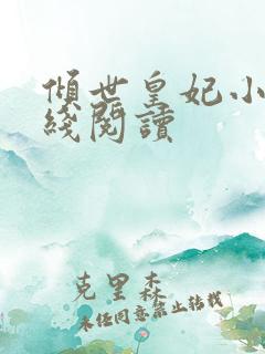 倾世皇妃小说在线阅读