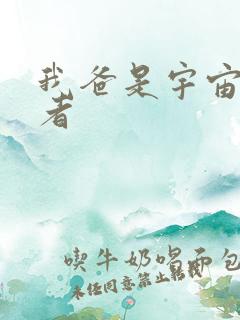 我爸是宇宙掌控者