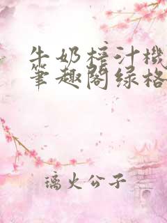 牛奶榨汁机po笔趣阁绿格子