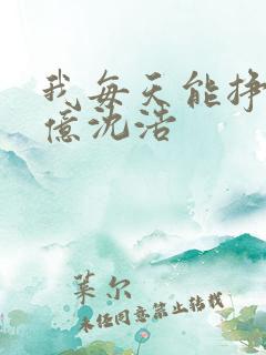 我每天能挣一个亿沈浩