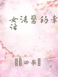 女法医的幸福生活