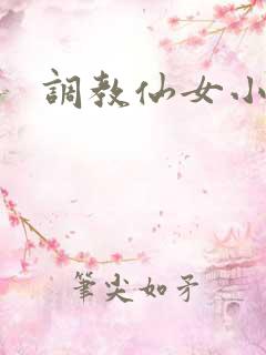 调教仙女小说