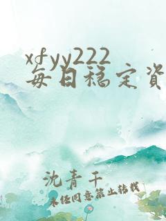 xfyy222每日稳定资源站姿