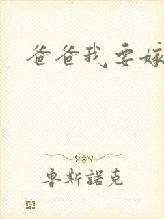 爸爸我要嫁给你