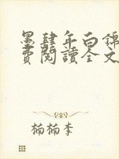 墨肆年白锦瑟免费阅读全文