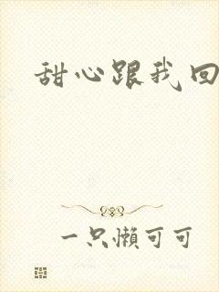 甜心跟我回家吧