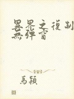 异界之复制专家无弹窗