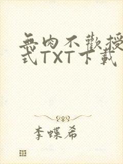 无肉不欢授课方式TXT下载