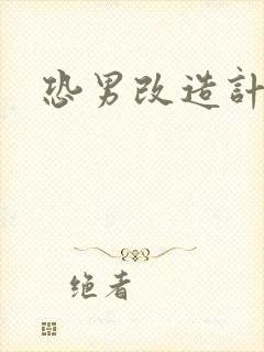 恐男改造计划