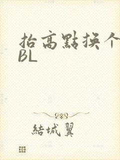 抬高点换个姿势BL