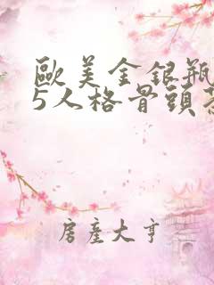 欧美金银瓶1-5人格骨头茶