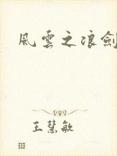 风云之浪剑天下